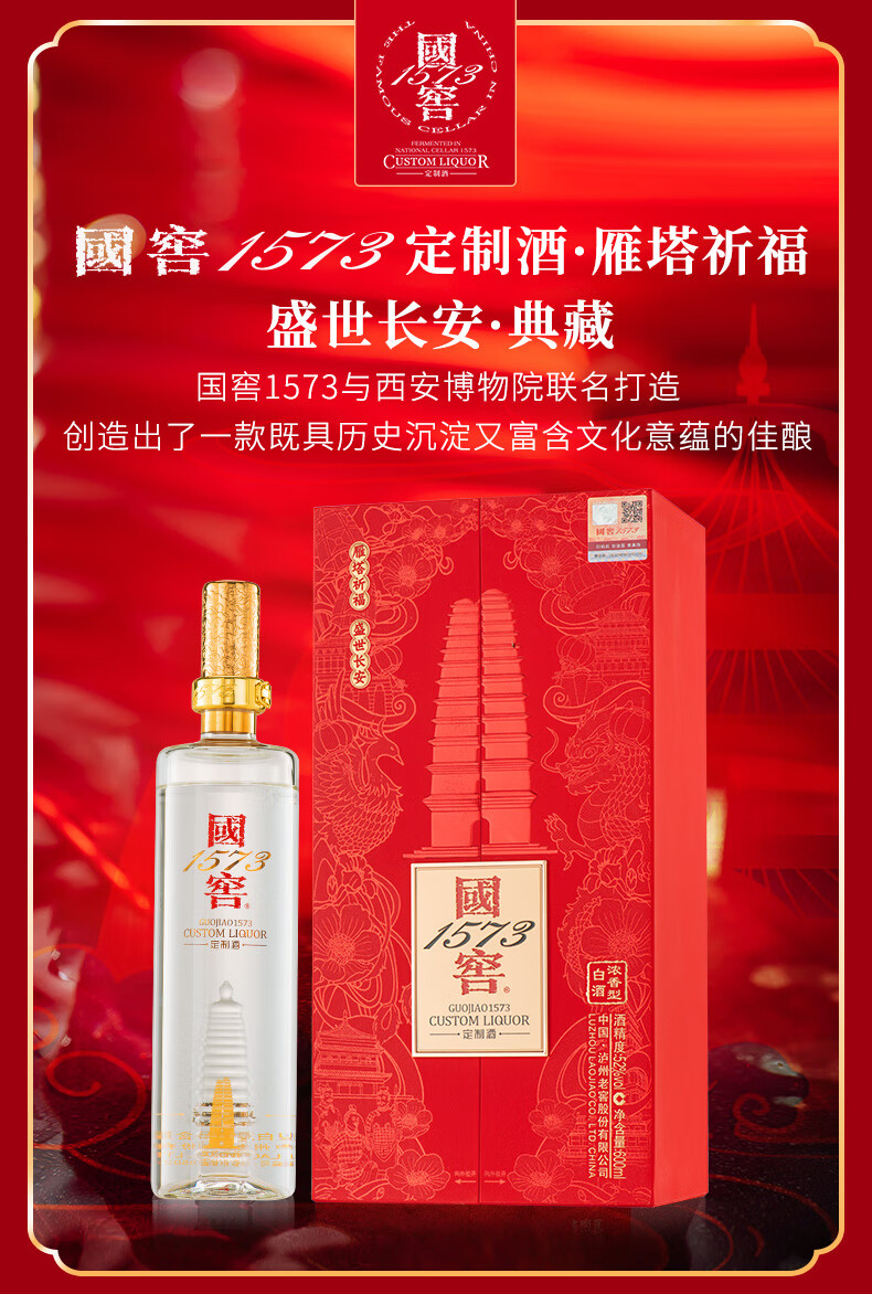 国窖1573 雁塔祈福盛世长安定制酒52%vol 浓香型白酒600ml 单瓶装【报价