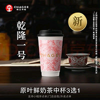 CHAGEE 霸王茶姬 原叶鲜奶茶 乾隆一号中杯3选1 1杯 单次兑换券