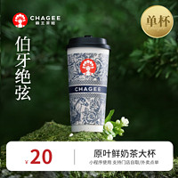 CHAGEE 霸王茶姬 原叶鲜奶茶 乾隆一号4选1 1杯 单次兑换券