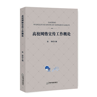 中国书籍出版社 高校网络宣传工作概论