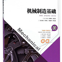 机械制造基础/普通高等教育“十三五”规划教材·“互联网+”创新系列教材