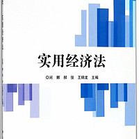 实用经济法/高等职业教育示范建设课程改革创新系列教材