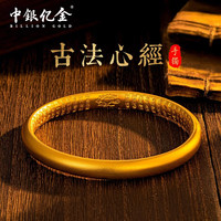 中银亿金黄金手镯古法素圈内心经金镯子圣诞生日礼物送老婆送长辈 金重约30.2g【官方正品  假一赔十】 60#