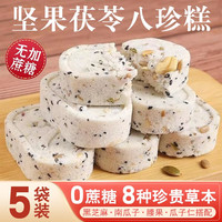 客家爱情 坚果茯苓八珍糕不加蔗糖独立包装传统糕点代餐饱腹粗粮面包零食 5袋装
