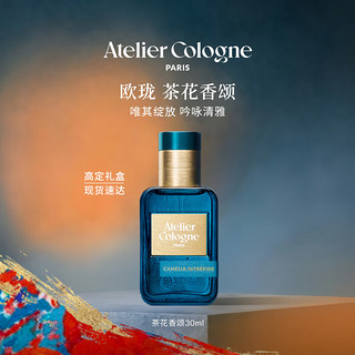 欧珑 茶花香颂中性浓香水 EDP 30ml