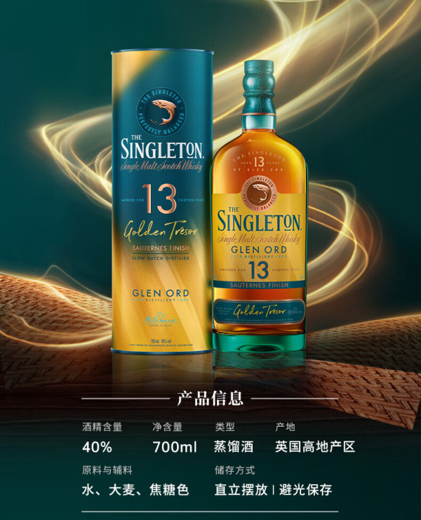 苏格登 singleton)醇金13年苏玳 贵腐甜白桶 单一麦芽威士忌 700ml