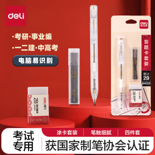 得力 SH120 2B涂卡笔套装 白色 铅笔 笔芯 橡皮