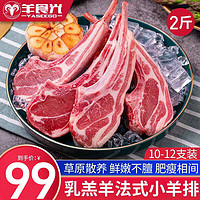 羊食光羊肉生鲜新鲜乳羔羊鲜切法式羊排2斤战斧羊排羊小排生鲜烧烤食材 法式羊排【2斤】