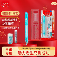 马培德Maped 2b涂卡笔答题卡考试套装件 考试专用2b自动铅笔涂卡笔芯B橡皮擦尺子中高考公考研文具981902CH