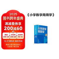 学而思 小学数学周周学六年级上册RJ 运算 创新 抽象 逻辑分析 图形认知 校内提高 课内重难点 拓展提升 思维培养 例题练习强匹配 清北教师领衔视频讲解 拍照批改 一周一本 家庭学习有规划