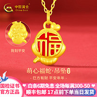 China Gold 中国黄金 蛇年本命年黄金项链 吊坠金重约0.55g（ +礼盒）