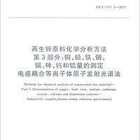 YS/T1171.3-2017：再生锌原料化学分析方法3部分铜铅铁铟镉砷钙和铝量的测定电感耦合等离子体原子发射光谱法