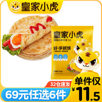 皇家小虎 手抓饼10片装800G （任选6件）