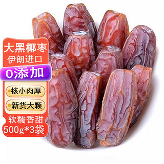 宁果松大黑椰枣原味500g*3袋迪拜伊朗产风味干果新疆椰枣水果干休闲零食 500g3袋大黑椰枣