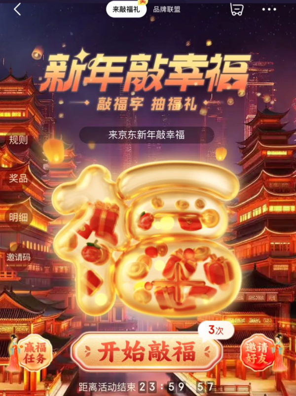 京东 新年敲幸福 赢随机红包、0.01元福礼等