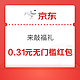 京东 来敲福礼 赢随机红包、0.01元福礼等