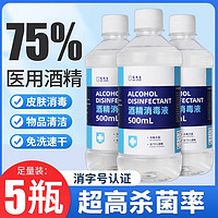 宋先生 75%酒精乙醇消毒液75度医用酒精500ml 皮肤物品清洁消毒护理 5瓶*500mL