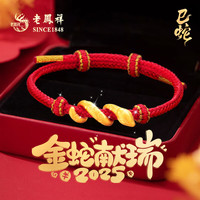 老凤祥黄金手链足金卷卷蛇手串红绳本命年纯金手饰新年蛇年 足金卷卷蛇手串约1.1g+品牌礼盒
