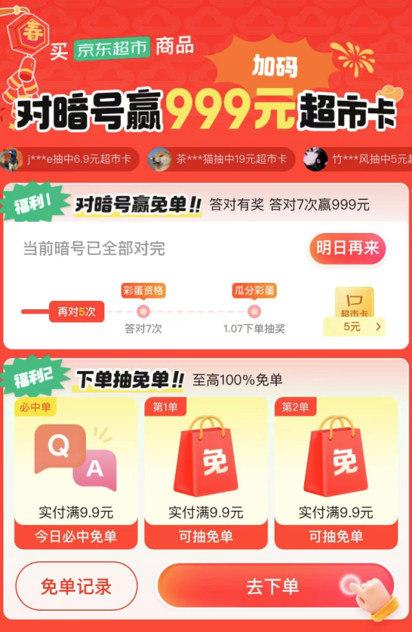 第二波:京东超市 天天抽免单 对暗号赢最高999元超市