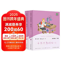 十万个为什么 人教版快乐读书吧四年级下册（含上下两本、 上下册标志拆塑封可见） 曹文轩、陈先云主编 语文教科书配套书目