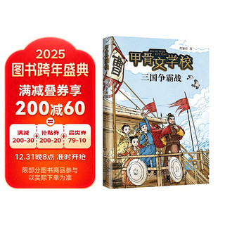 三国争霸战 甲骨文学校系列新作 真正有趣的大语文 传统文化儿童文学 茅盾文学奖得主徐则臣推荐 7-12岁 爱心书 寒假阅读课外书假期读物省钱卡