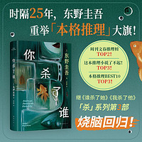 自营包邮 你杀了谁 东野圭吾新书 时隔25年重启本格推理 加贺系列新作 赠流光透卡 8大线索随机掉落