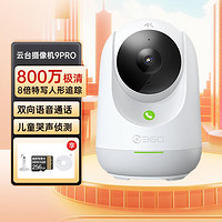 360 监控摄像头9Pro双向呼叫360度家用超清室内手机远程对话