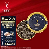 KALUGA QUEEN 卡露伽 西伯利亚7生年鱼子酱即食鲟鱼籽酱caviar10g