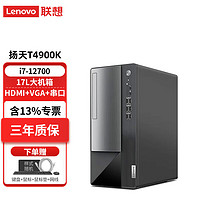 移动端、京东百亿补贴：Lenovo 联想 扬天T4900K 台式机电脑12代酷睿i7-12700商用办公主机游戏整机全套升级款 单主机含键鼠