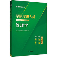 中公教育2025军队文职人员招聘考试教材用书部队文职干部笔试面试资料试卷新大纲：管理学