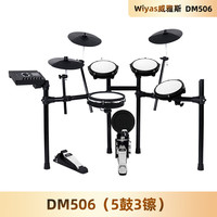 Wiyas威雅斯DM506电子鼓专业架子鼓家用成人儿童初学者便携式电鼓 5鼓3镲