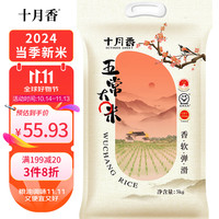 十月香东北五常大米 真空稻花香2号 2024新米软香米10斤 GB/T19266