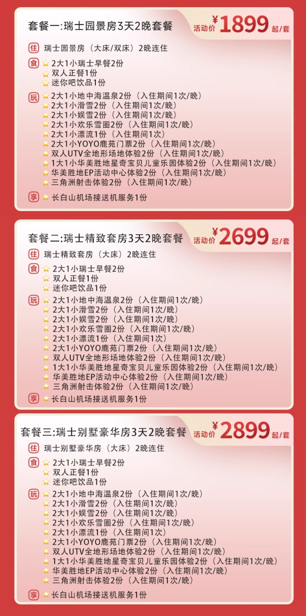 降了!低过双11,雪季尾巴不加价!长白山瑞士/美憬阁2晚连住套餐(含早餐+正餐+滑雪票+娱雪+温泉+漂流等体验)