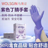 乌斯京(WOLSGIN)一次性手套防护丁腈加厚餐饮食品级紫色橡胶手套50只 S小码 小号/S码 【食品级】加厚紫罗兰丁腈50只