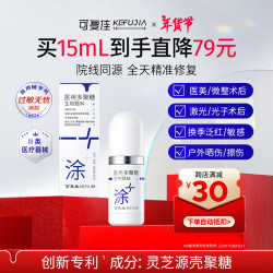 可复佳 kefujia 医用多聚糖生物敷料凝胶型 15g 激光术后烧烫光子微整愈合
