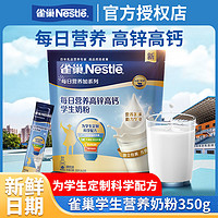 Nestlé 雀巢 奶粉学生青少年每日营养奶粉350g袋高锌高钙独立小包装早餐