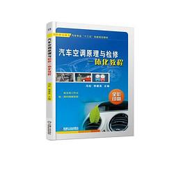 汽车空调原理与检修一体化教程(附实训工作页全彩印刷现代职业教育汽车专业十三五创新