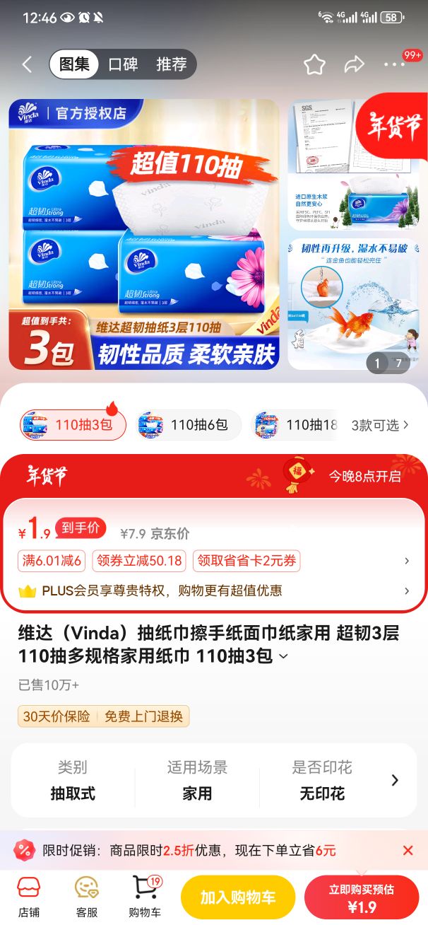 Vinda 维达 超韧系列抽纸 3层110抽3包