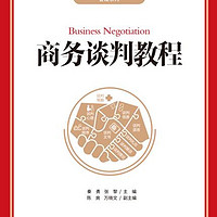 商务谈判教程（高等院校经济管理“十三五”规划教材管理系列）