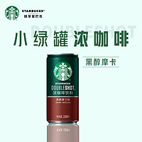 88VIP：STARBUCKS 星巴克 星倍醇小绿罐228ml*6罐黑醇摩卡浓咖啡咖啡饮料