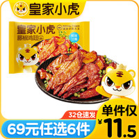 皇家小虎 藤椒鸡翅尖 300g （任选6件）