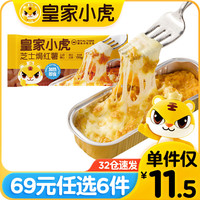 皇家小虎 芝士焗红薯 150g （任选6件）