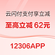 云闪付 X 12306APP 1-2月购票优惠