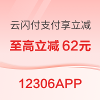云闪付 X 12306APP 1-2月购票优惠