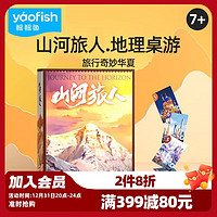 yaofish 鳐鳐鱼 儿童桌游戏亲子玩具男女孩儿童山河旅人