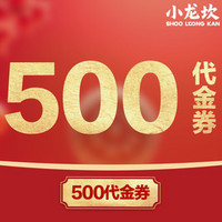 500元代金券|限2张