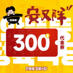 300元代金券|不限张数