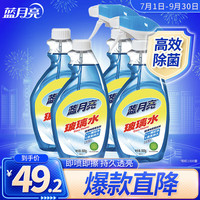 蓝月亮玻璃清洁剂500g*4瓶 家用擦窗户浴室汽车玻璃水【企业专属】