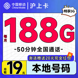 China Mobile 中国移动 沪上卡 首年19元月租（自动返话费+188G通用流量+50分钟通话+送3个亲情号）送20元现金红包