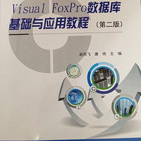 Visual FoxPro数据库基础与应用教程（第2版）